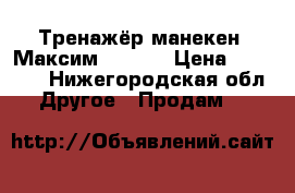 Тренажёр-манекен “Максим II-01“ › Цена ­ 20 000 - Нижегородская обл. Другое » Продам   